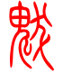 标准小篆体-魃-1
