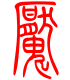 标准小篆体-魇-1