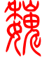 标准小篆体-魏-1