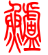 标准小篆体-鲈-1