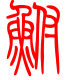 标准小篆体-鲋-1