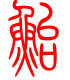 标准小篆体-鲐-1