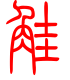 标准小篆体-鲑-1
