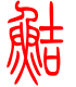 标准小篆体-鲒-1