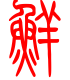 标准小篆体-鲜-1