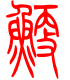 标准小篆体-鲠-1