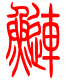 标准小篆体-鲢-1
