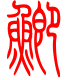 标准小篆体-鲫-1