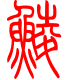 标准小篆体-鲮-1