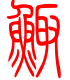 标准小篆体-鲰-1