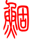 标准小篆体-鲴-1