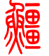 标准小篆体-鲸-1