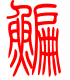 标准小篆体-鳊-1