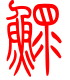 标准小篆体-鳏-1