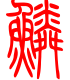 标准小篆体-鳞-1