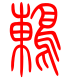 标准小篆体-鸫-1