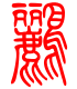 标准小篆体-鹂-1