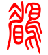 标准小篆体-鹛-1