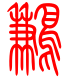标准小篆体-鹣-1