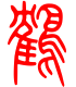 标准小篆体-鹤-1