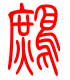 标准小篆体-鹧-1
