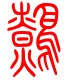 标准小篆体-鹩-1
