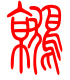 标准小篆体-鹫-1