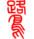 标准小篆体-鹭-1