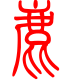 标准小篆体-鹿-1