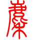 标准小篆体-麇-1