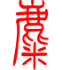 标准小篆体-麋-1