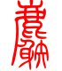 标准小篆体-麝-1