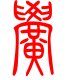 标准小篆体-黉-1