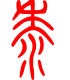 标准小篆体-黍-1