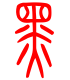 标准小篆体-黑-1