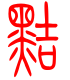 标准小篆体-黠-1