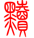 标准小篆体-黩-1