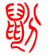 标准小篆体-鼢-1