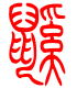 标准小篆体-鼷-1