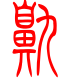 标准小篆体-鼽-1