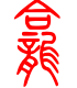 标准小篆体-龛-1