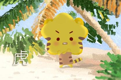 属虎 属虎