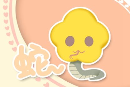 属蛇 属蛇