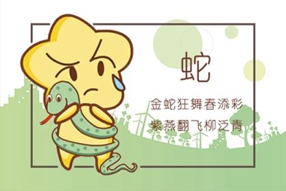 属蛇 属蛇