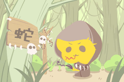 属蛇 属蛇