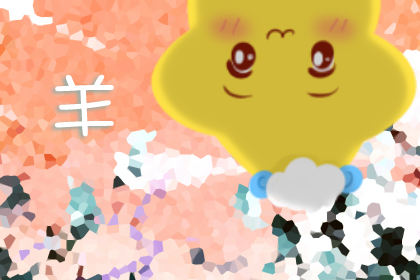 属羊 属羊