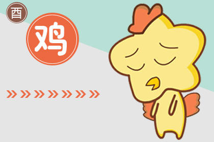 属鸡 属鸡