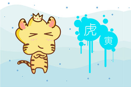 属虎 属虎