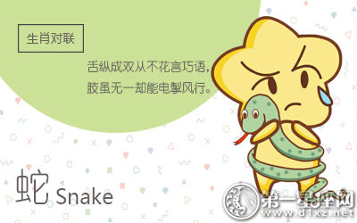 属蛇 属蛇