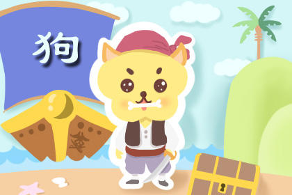 属狗 属狗